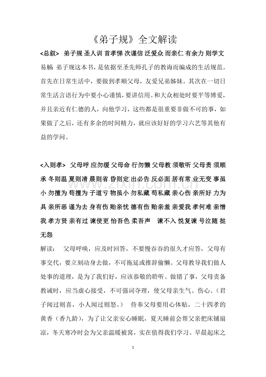 弟子规全文解读.docx_第1页