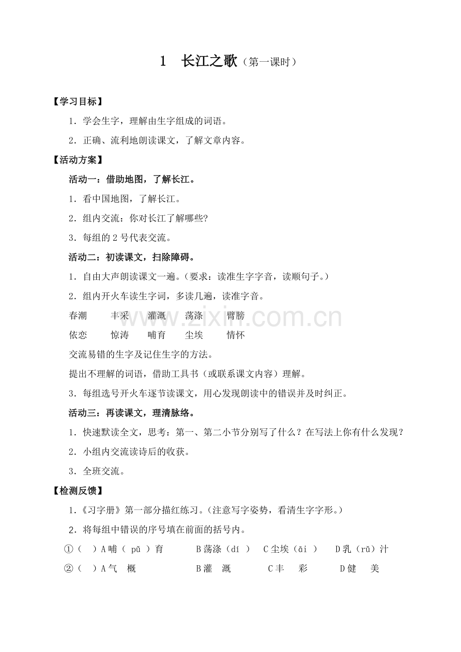 《长江之歌》活动单.doc_第1页