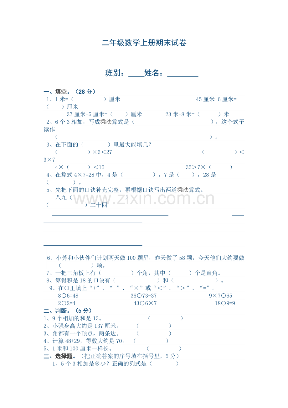 二年级数学期末试卷.doc_第1页