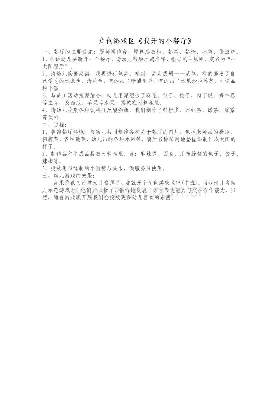 角色游戏我开的小餐厅.docx_第1页