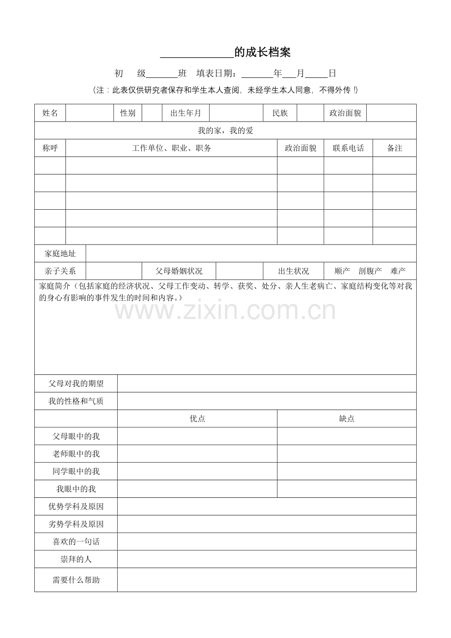 初一学生成长档案.doc_第1页