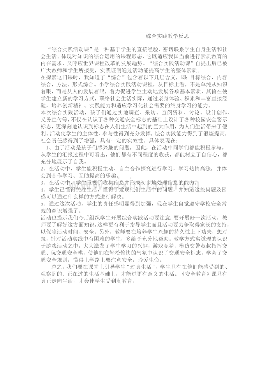 综合实践教学反思.docx_第1页