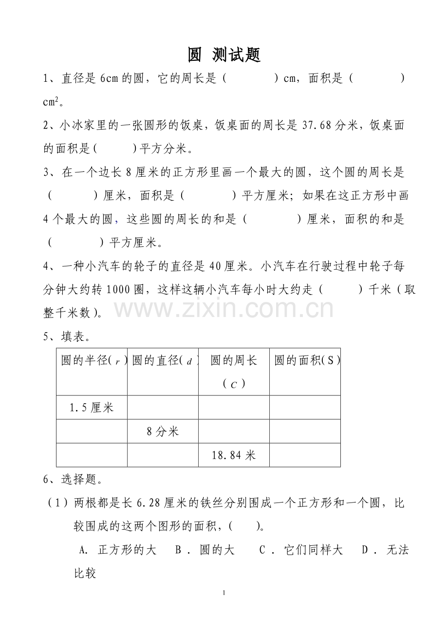 六年级数学《圆》单元测试题.doc_第1页