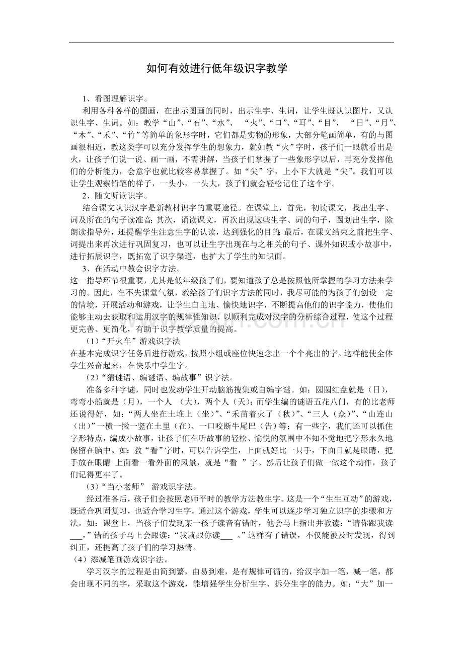 如何有效进行低年级识字教学.doc_第1页