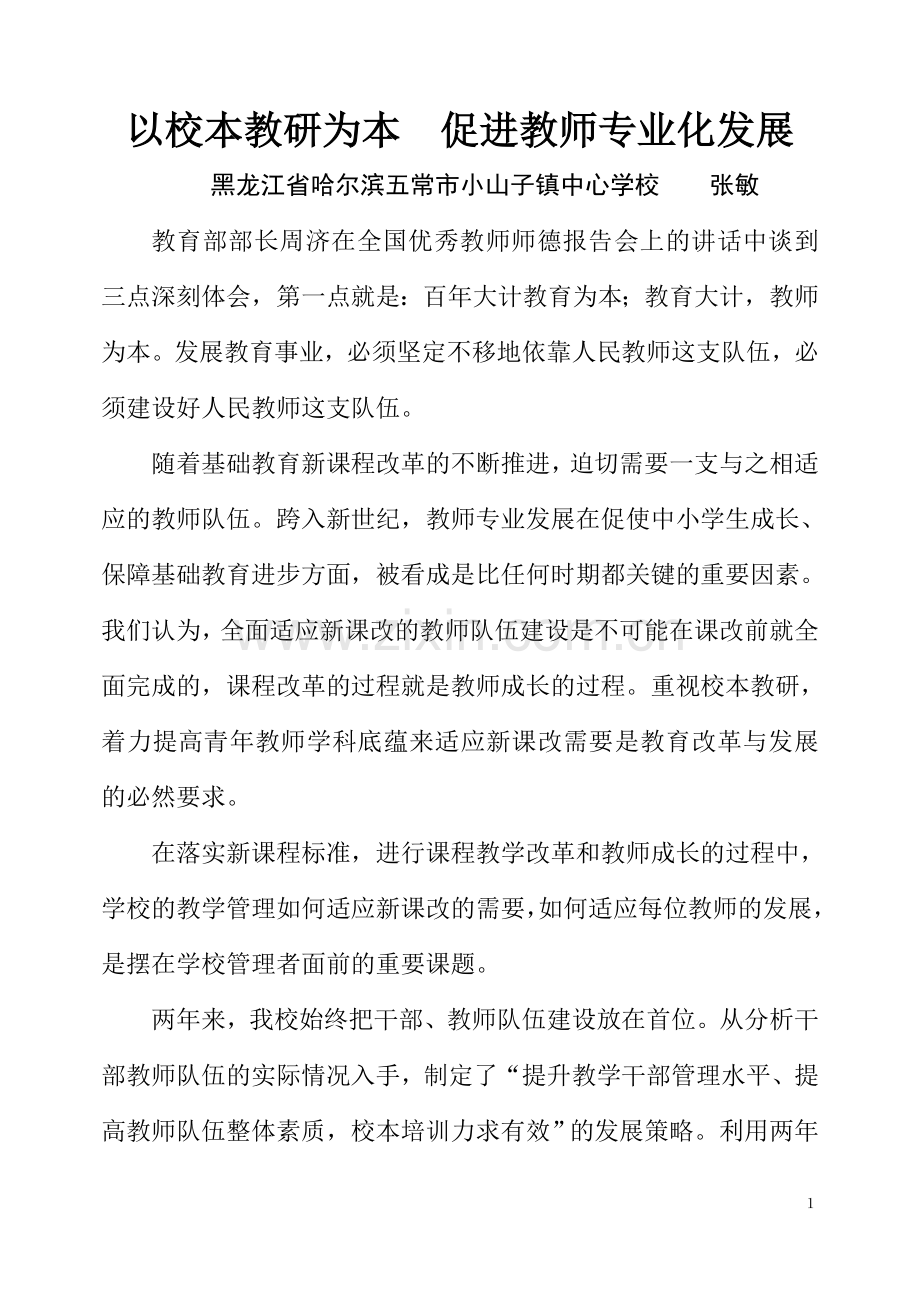 以校本教研为本促进教师专业化发展.doc_第2页