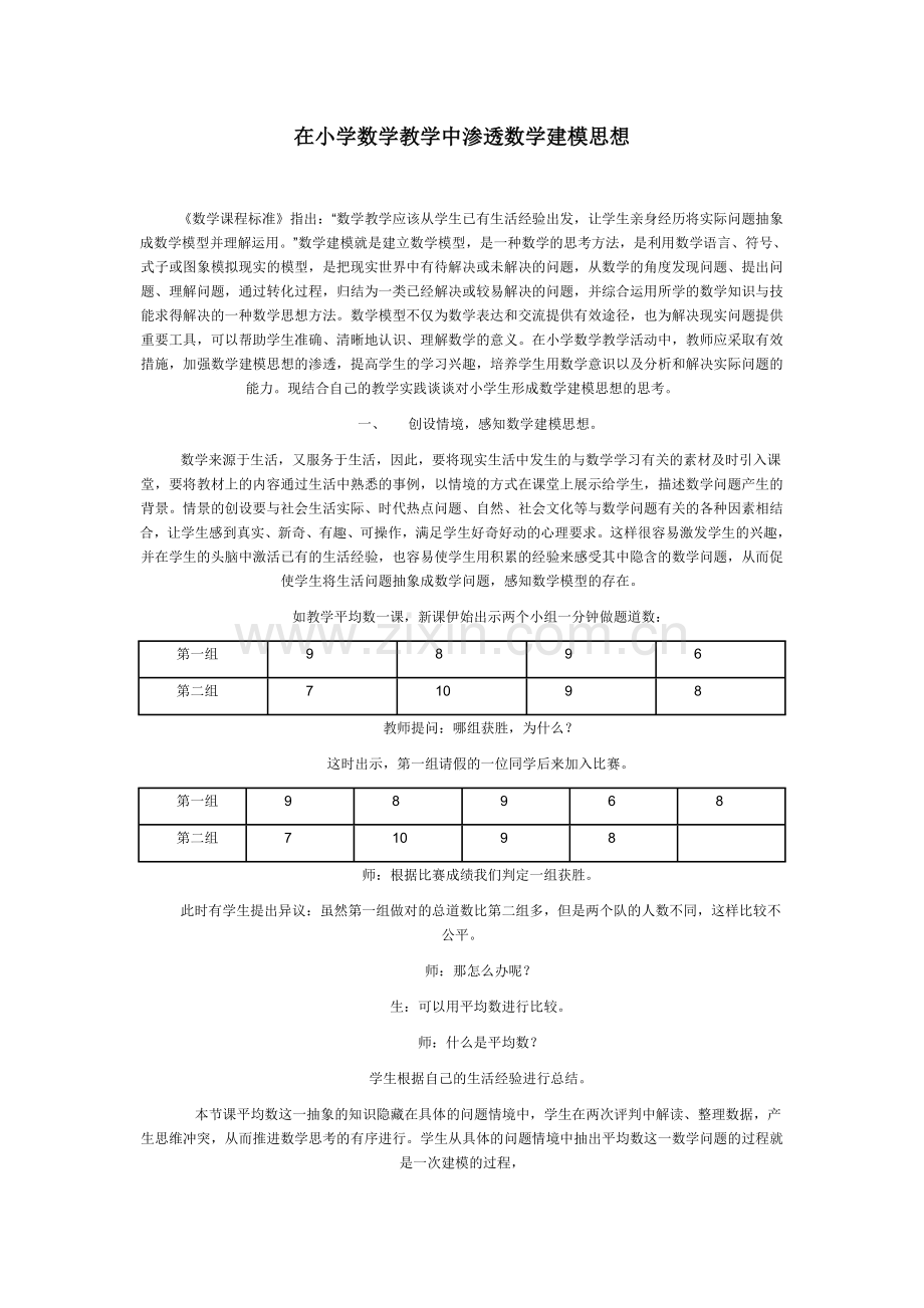 在小学数学教学中渗透数学建模思想.doc_第1页