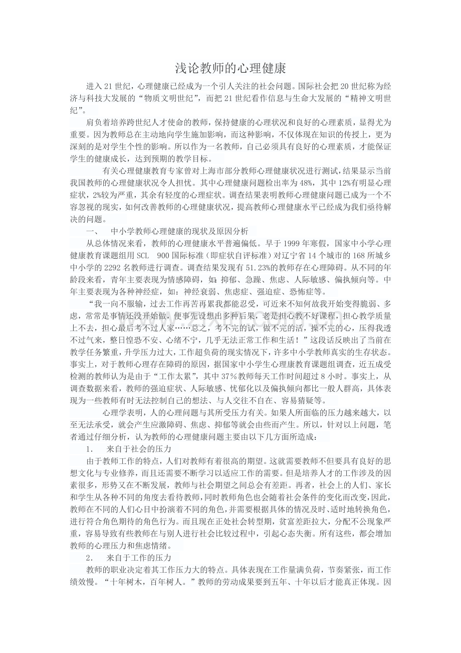 浅论教师的心理健康.docx_第1页