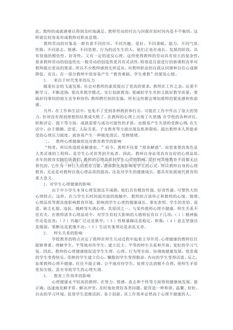 浅论教师的心理健康.docx_第2页