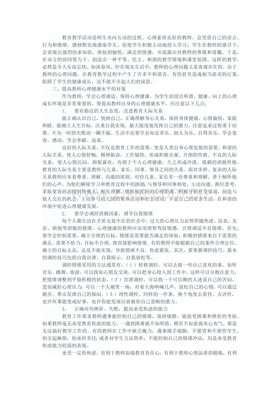 浅论教师的心理健康.docx_第3页