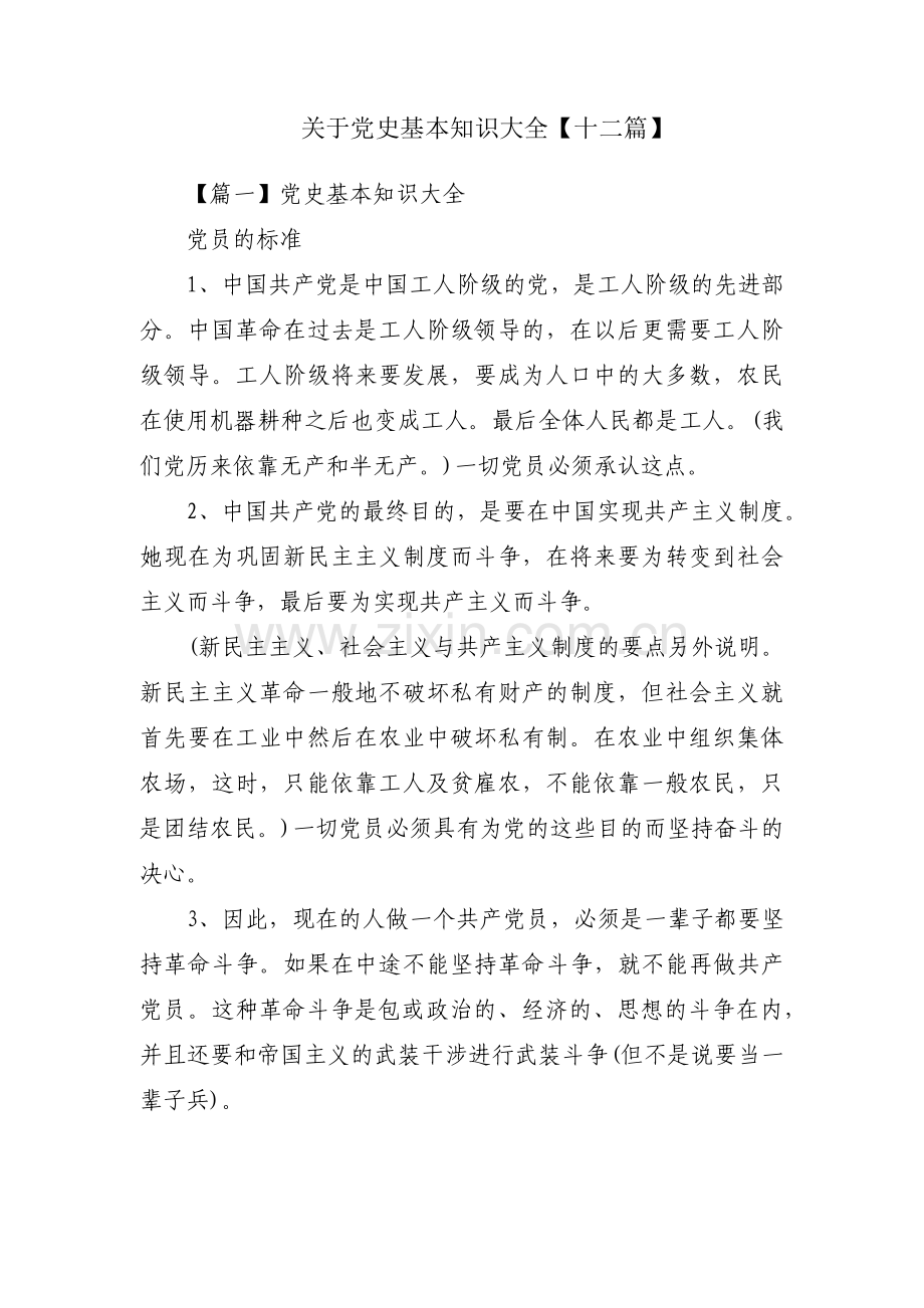 关于党史基本知识大全【十二篇】.pdf_第1页