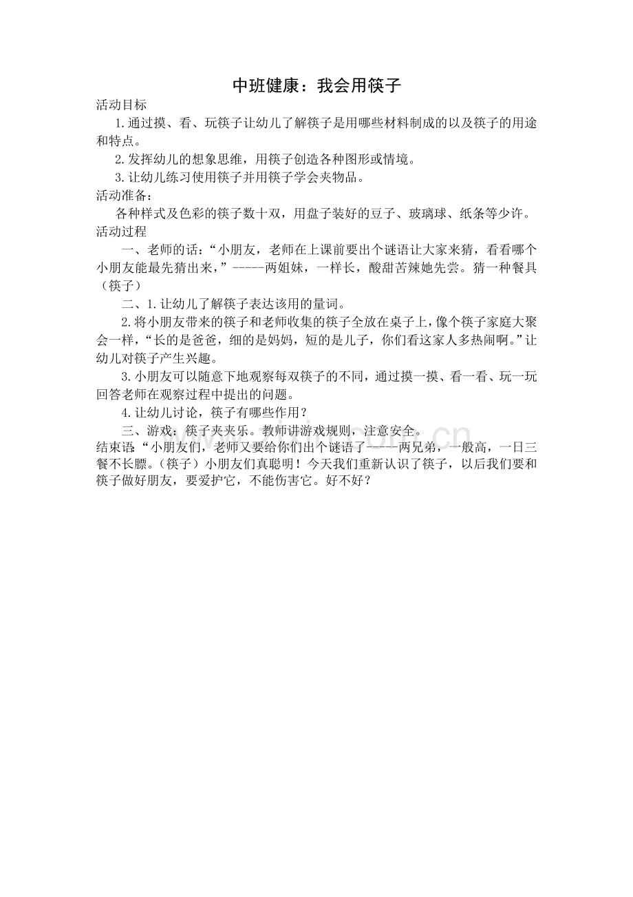 中班健康活动：我会用筷子.doc_第1页