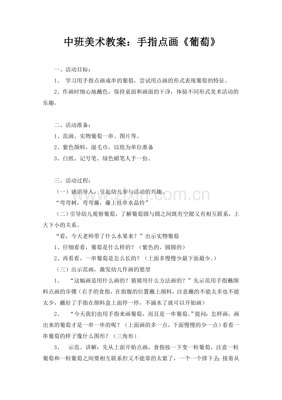 中班美术教案画葡萄.doc_第1页