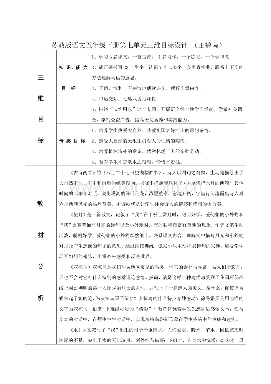 苏教版语文五年级下册第七单元教学计划.doc_第1页