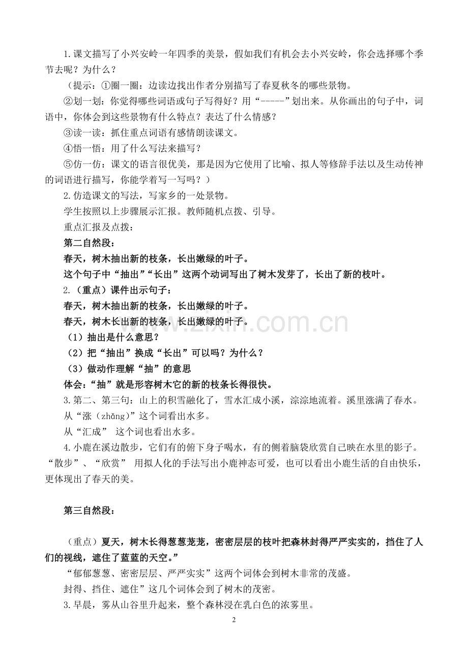 美丽的小兴安岭第二课时教学设计.doc_第2页