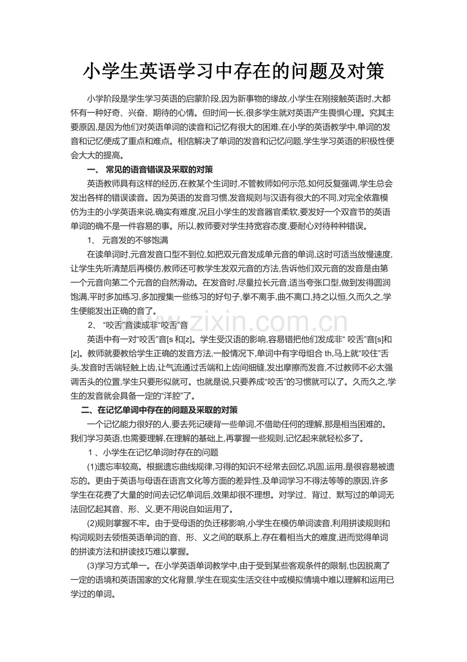 小学生英语学习中存在的问题及对策.docx_第1页