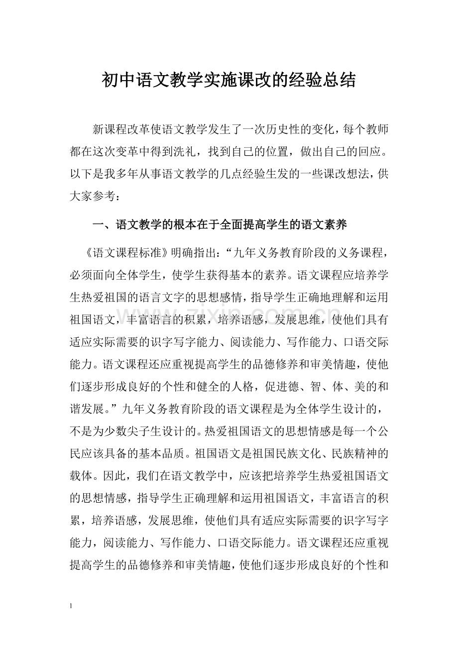 初中语文教学实施课改的经验总结.doc_第1页