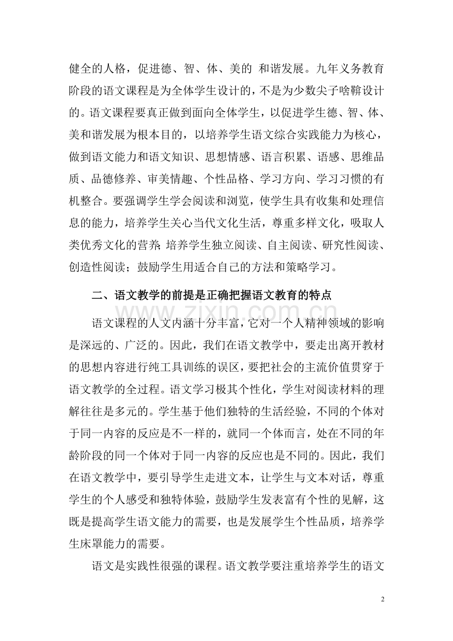 初中语文教学实施课改的经验总结.doc_第2页