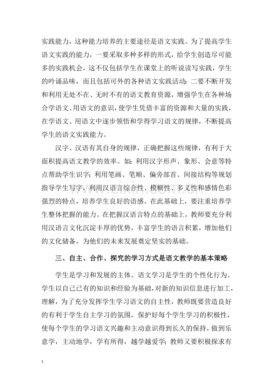 初中语文教学实施课改的经验总结.doc_第3页