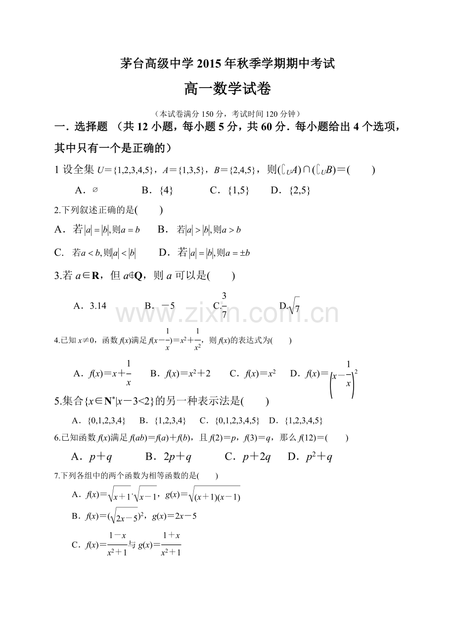 高一数学期中考试.doc_第1页