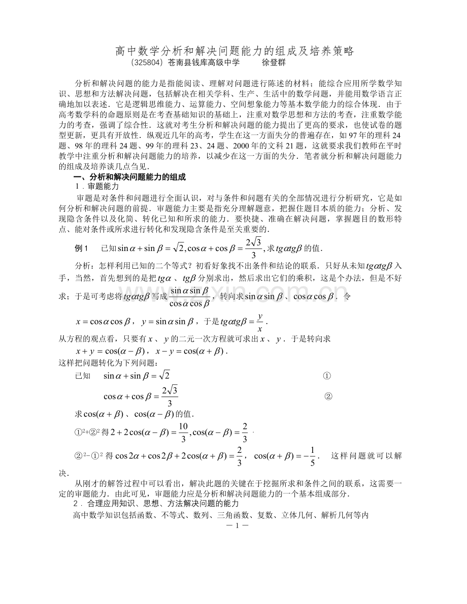 高中数学分析和解决问题能力的组成及培养策略.doc_第1页