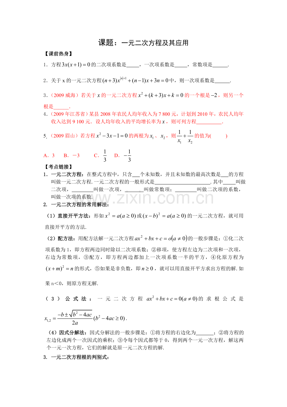 一元二次方程的复习.doc_第1页