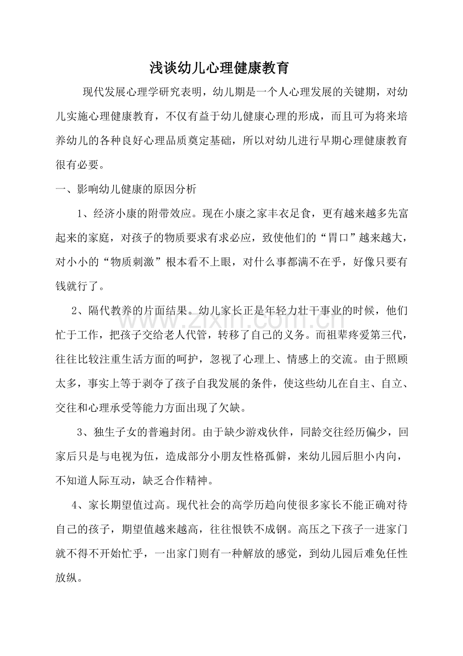 幼儿心理健康教育之我见.doc_第1页