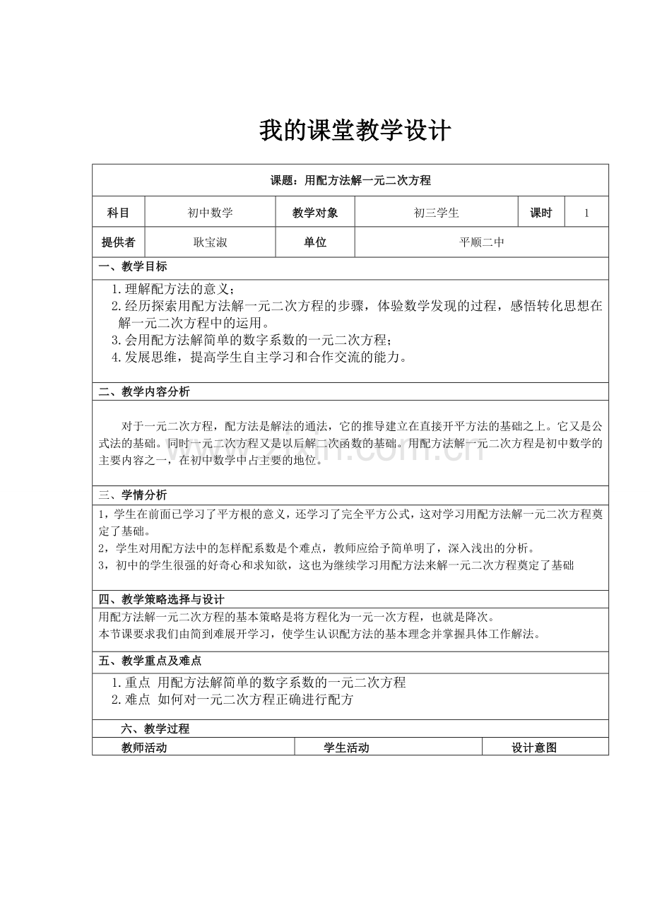 用配方法解方程教学设计.doc_第1页