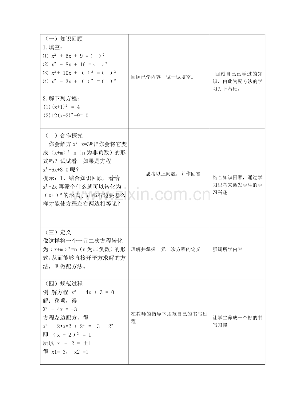 用配方法解方程教学设计.doc_第2页