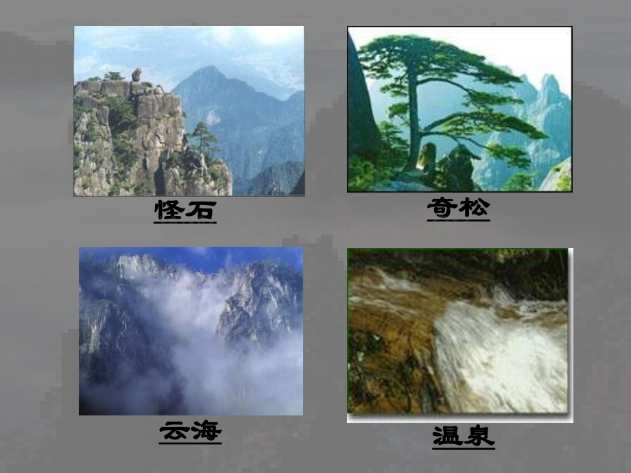 人教版《黄山奇石》课件.ppt_第3页