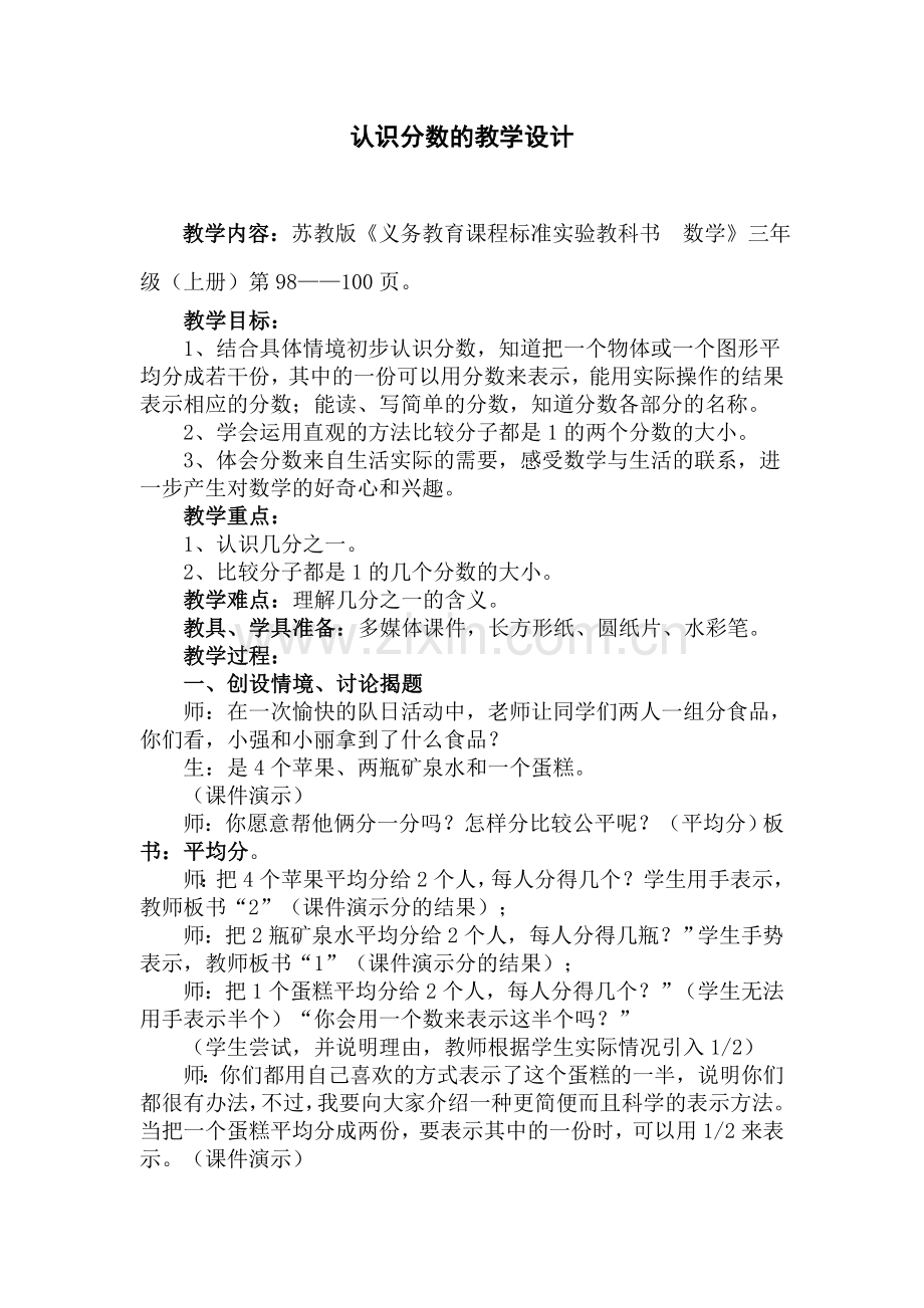 苏教版三年级上册认识分数教学设计.doc_第1页