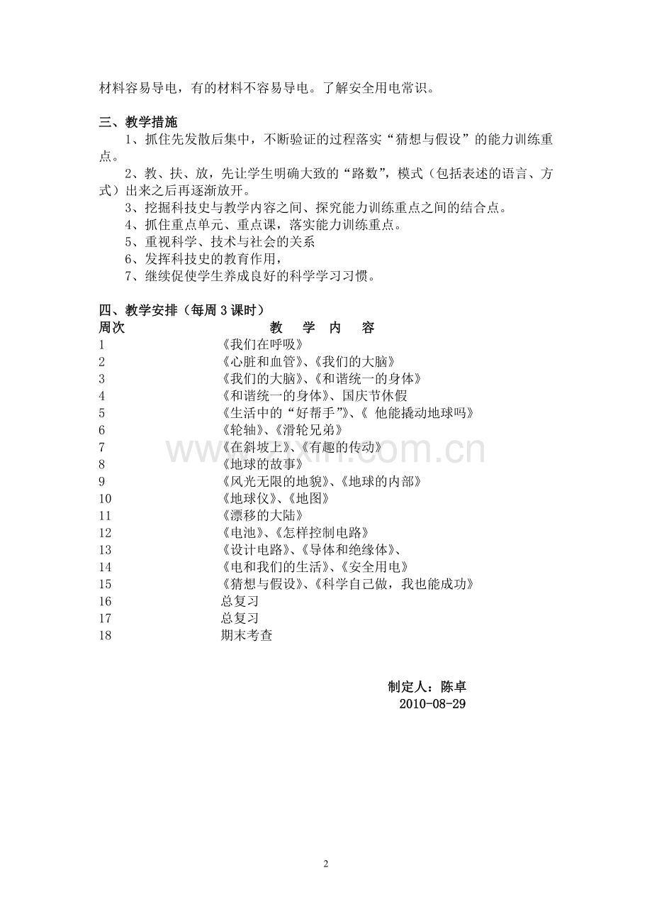 湘教版科学五年级上册教学计划.doc_第2页