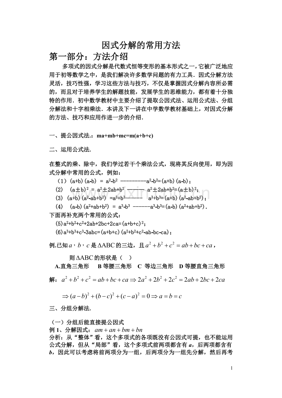 因式分解的常用方法.doc_第1页