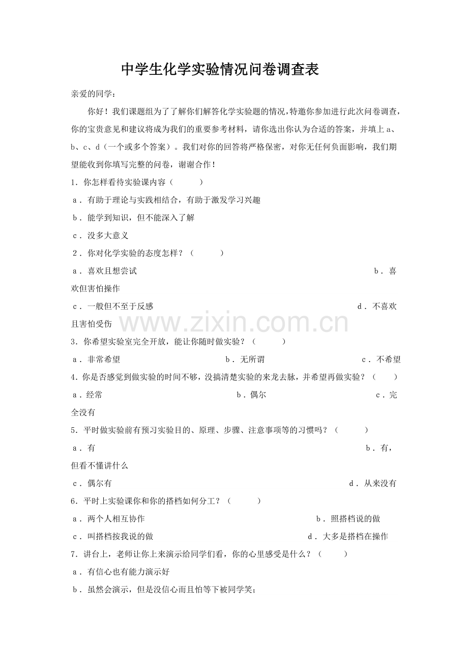 中学生化学实验情况问卷调查表.doc_第1页