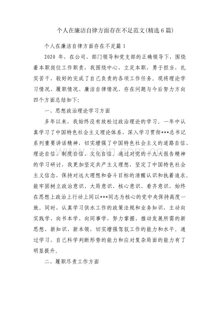 个人在廉洁自律方面存在不足范文(6篇).pdf_第1页