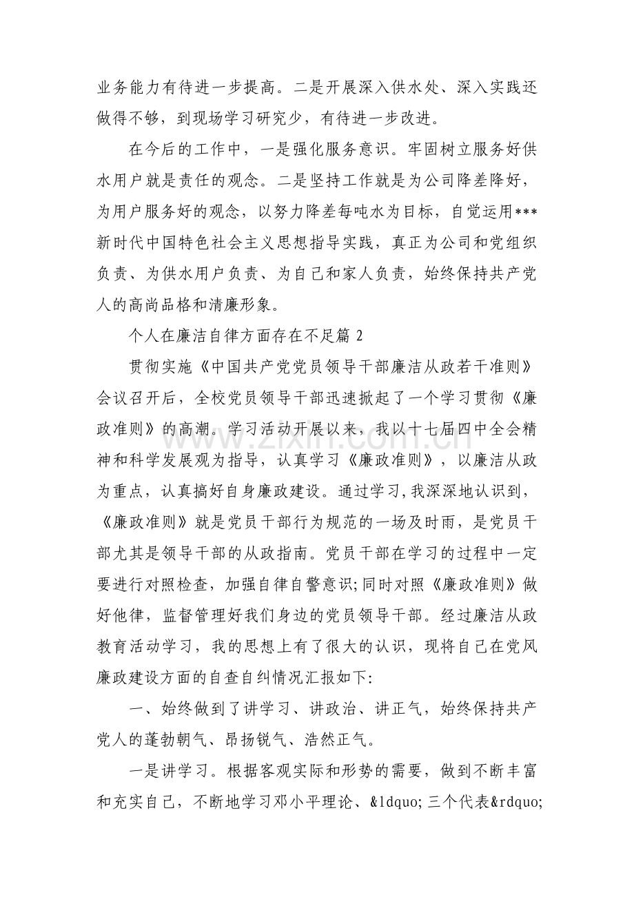 个人在廉洁自律方面存在不足范文(6篇).pdf_第3页