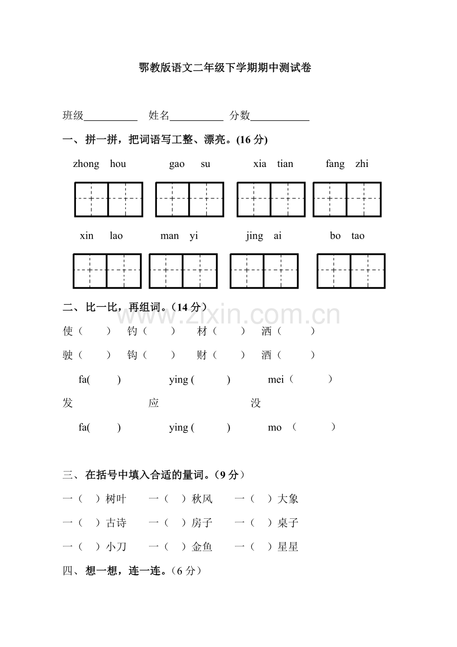 鄂教版语文二年级下学期期中测试卷.doc_第1页