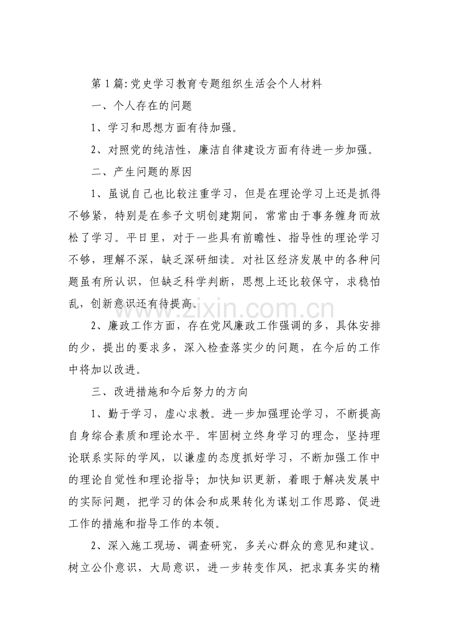 党史学习教育专题组织生活会个人材料【十五篇】.pdf_第1页