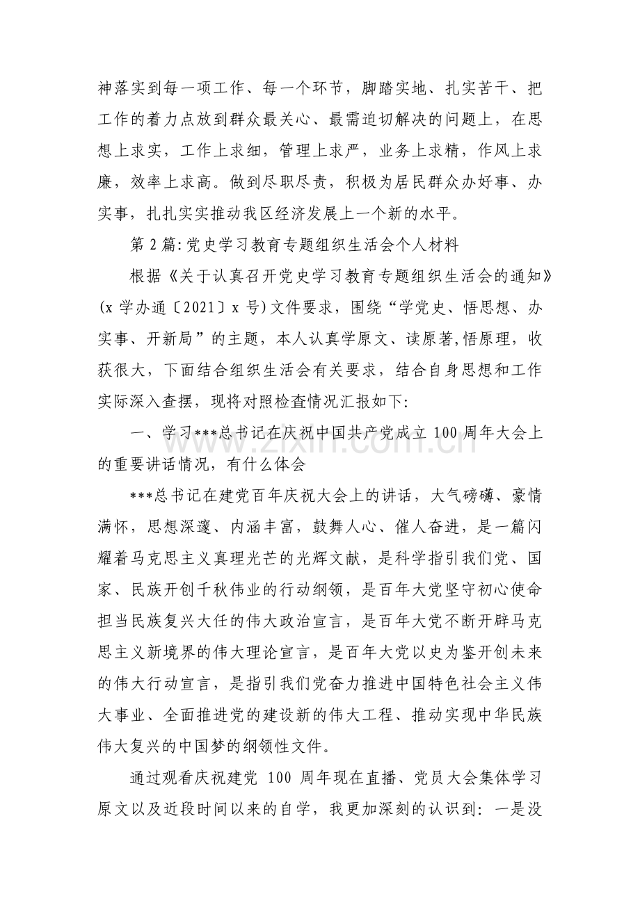 党史学习教育专题组织生活会个人材料【十五篇】.pdf_第2页