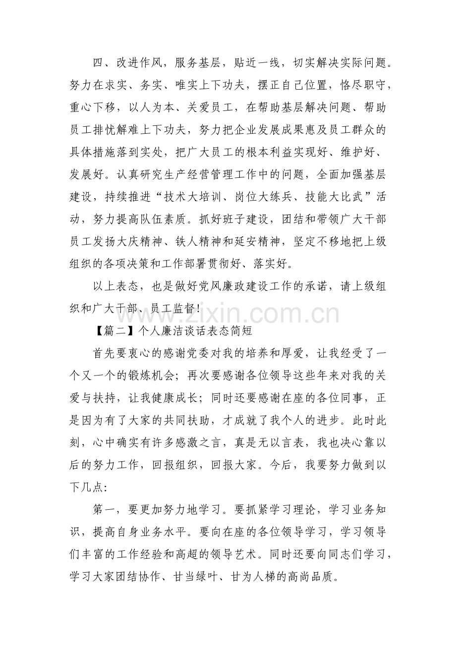 个人廉洁谈话表态简短范文(9篇).pdf_第2页