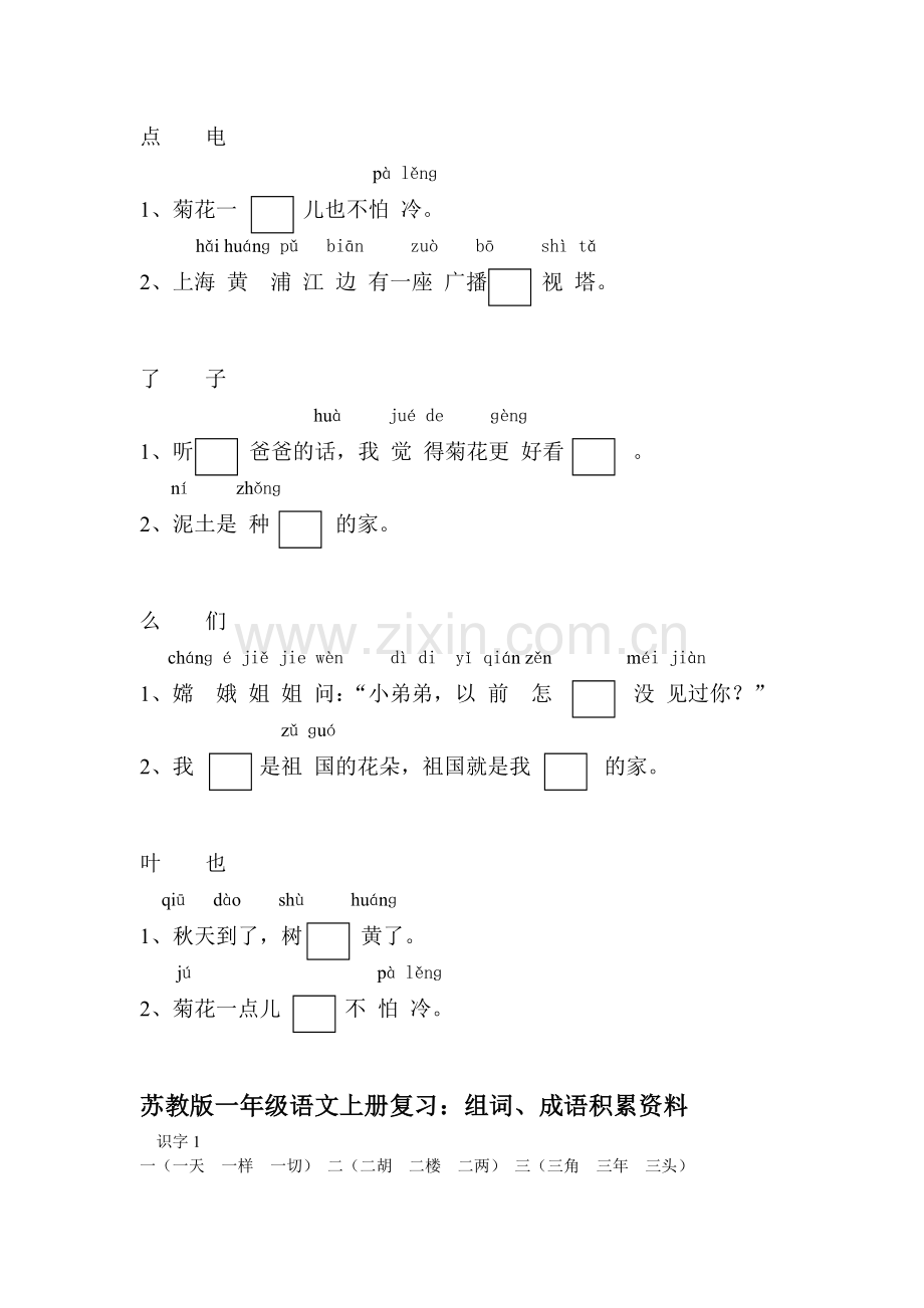 苏教版小学一年级语文上册组词选字填空、词语积累习题集.doc_第3页