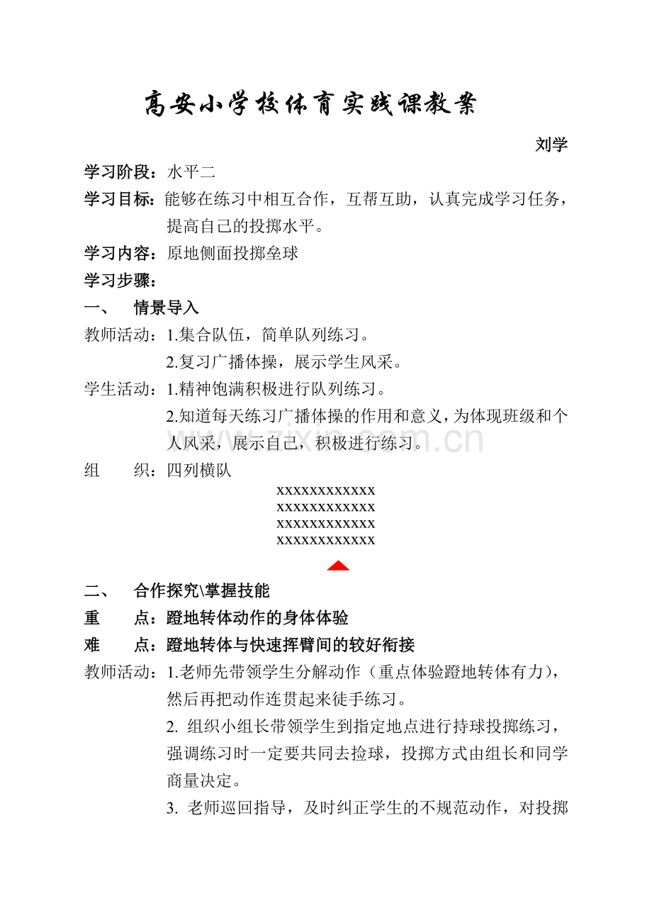 高安小学校体育实践课教案.doc_第1页