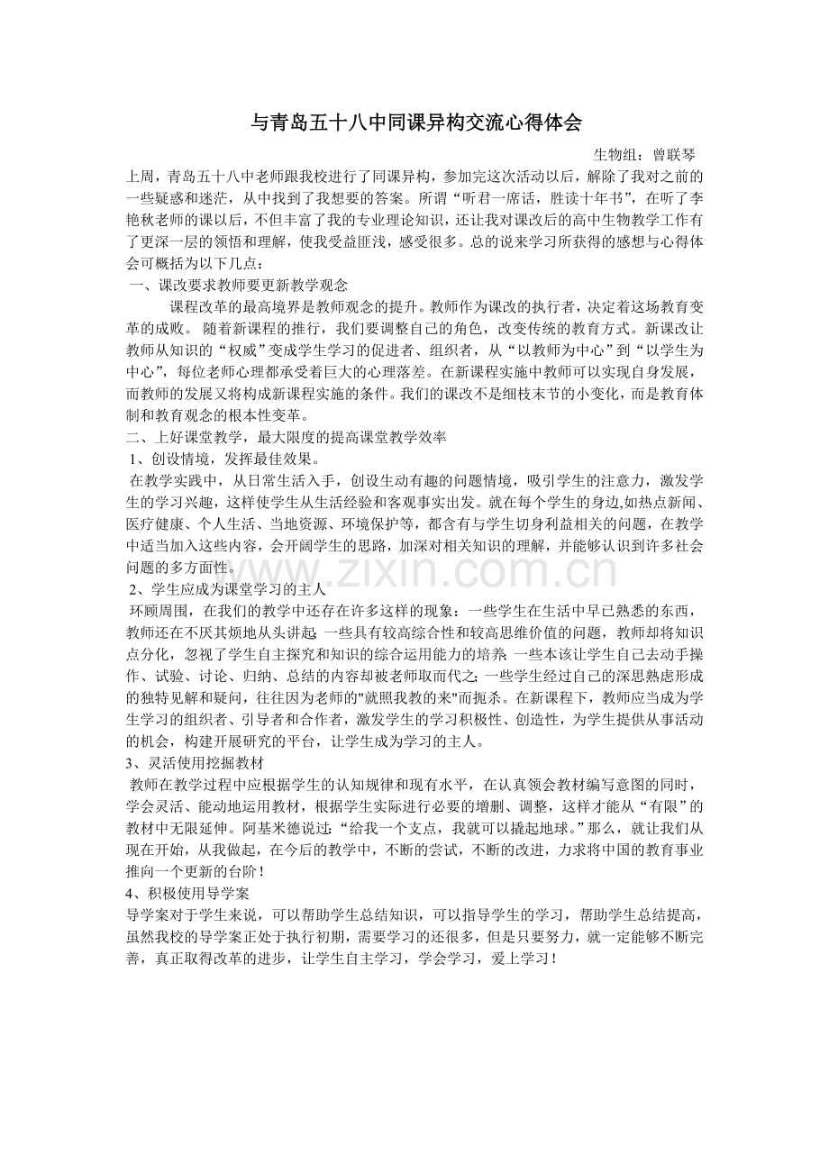 同课异构教学心得体会.doc_第1页