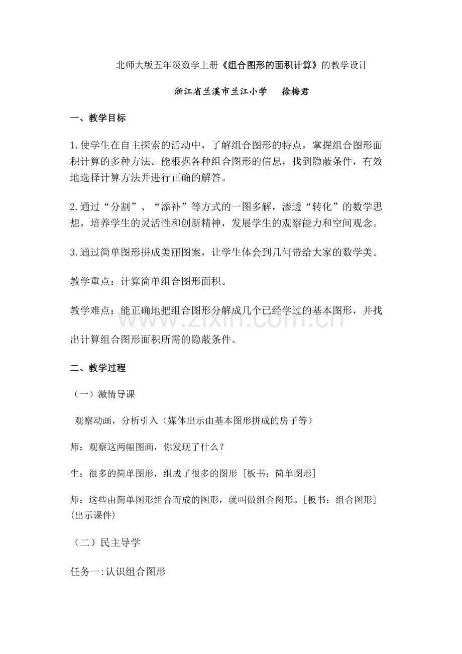 组合图形的面积教学设计.docx_第1页