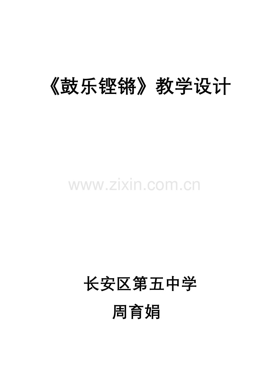 鼓乐铿锵教学设计.doc_第1页