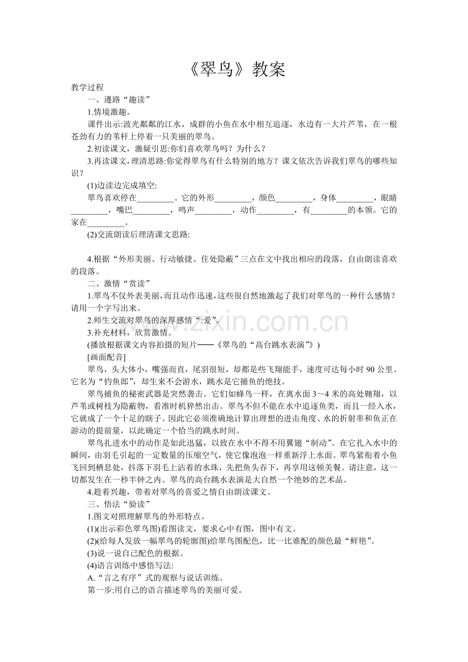 《翠鸟》教案.doc_第1页