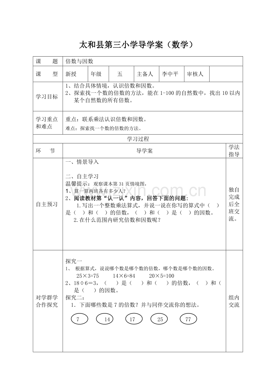 倍数与因数导学案.doc_第1页