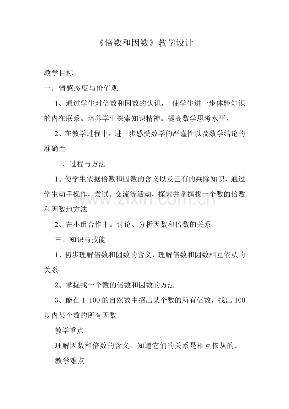 倍数和因数教学设计.doc_第1页