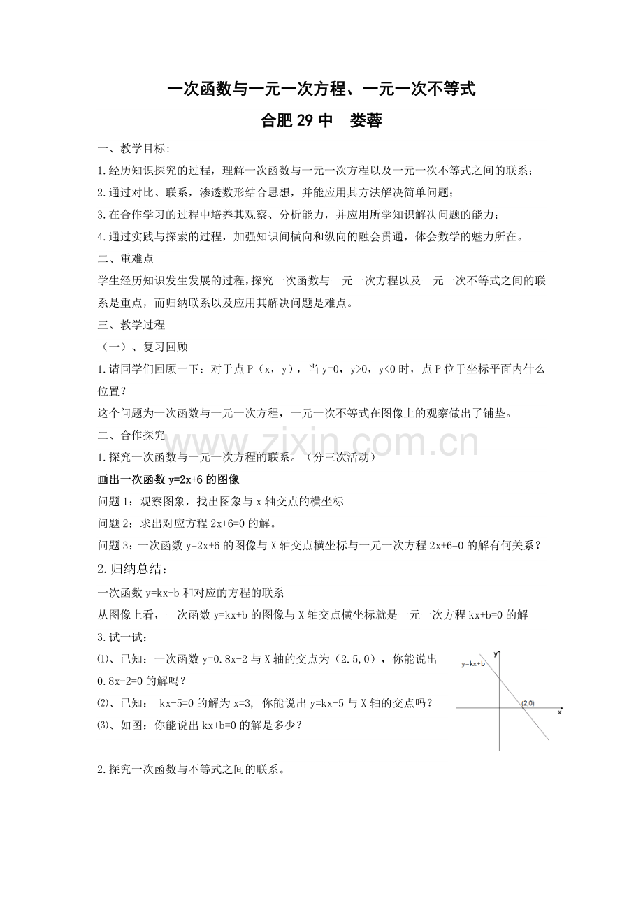 一次函数与一元一次方程以及一元一次不等式的联系.doc_第1页