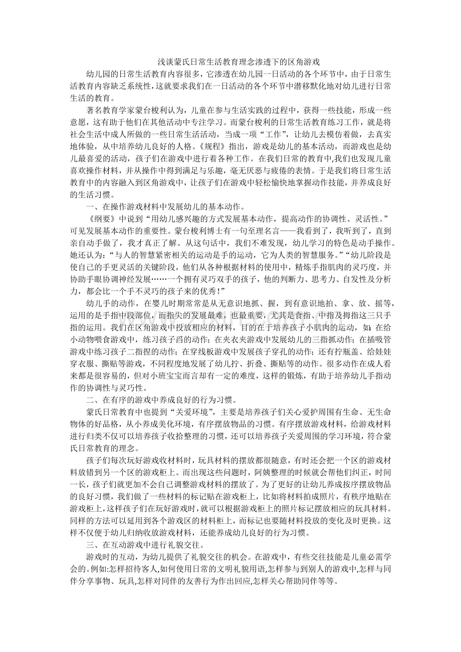 浅谈蒙氏日常生活教育理念渗透下的区角游戏.docx_第1页