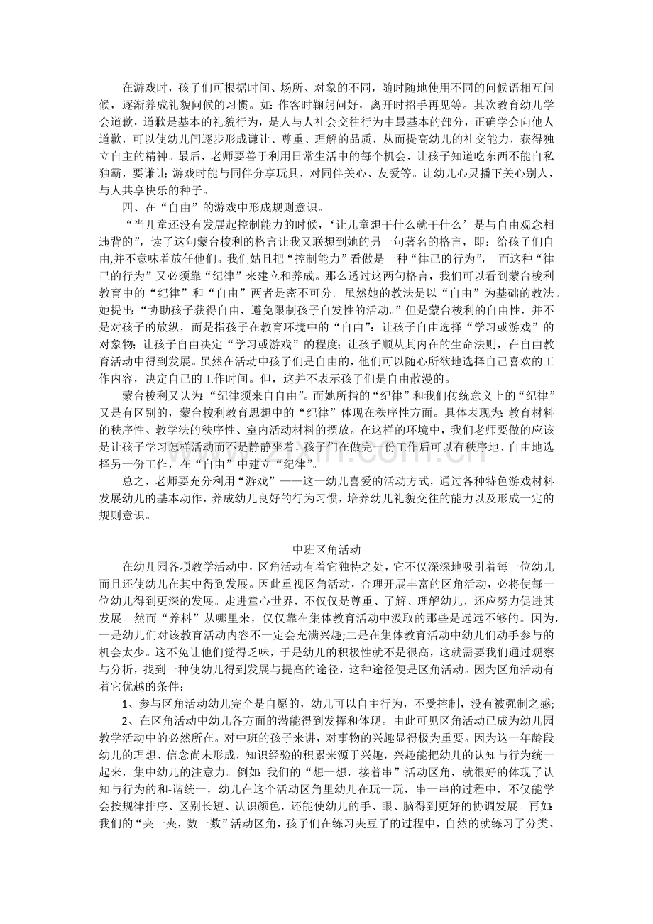 浅谈蒙氏日常生活教育理念渗透下的区角游戏.docx_第2页